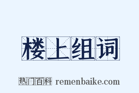 楼上组词是什么意思的图片